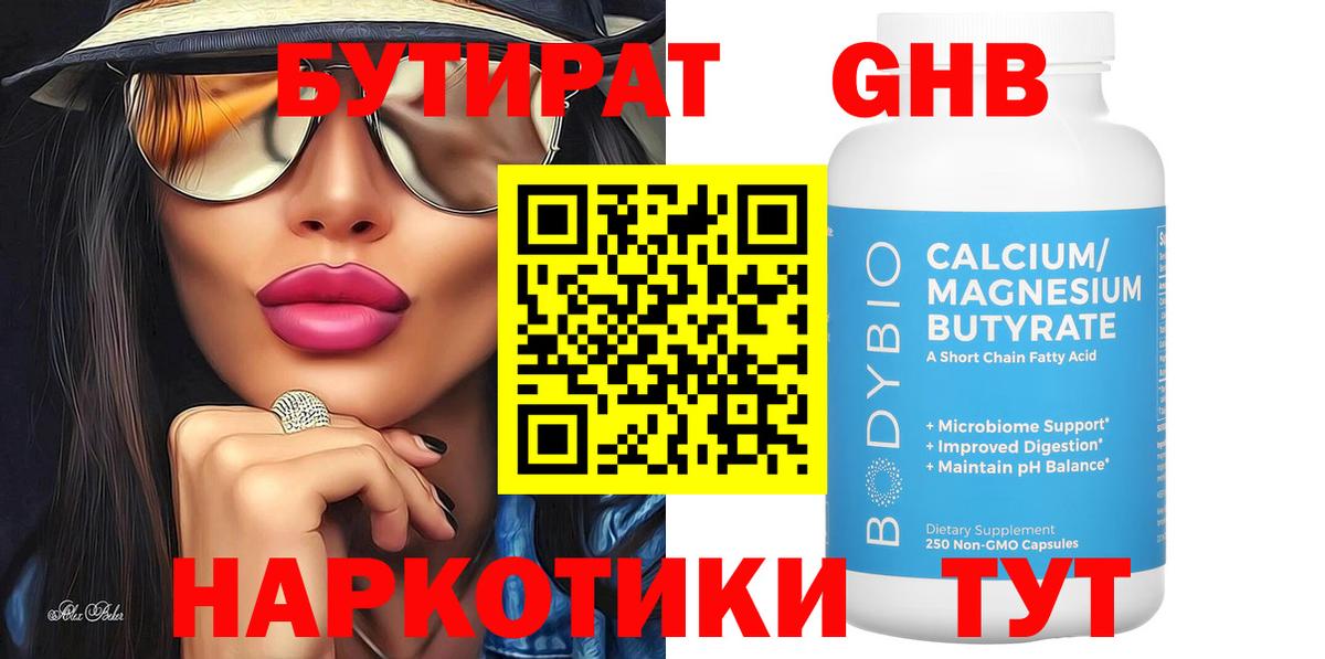Чебаркуль  БУТИРАТ  Вход с VPN  Бутират бутандиол 