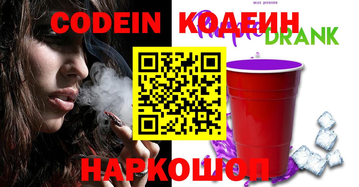 Чебаркуль  Кодеиновый сироп Lean напиток Lean (лин)  Вход с VPN  Codein Purple Drank 